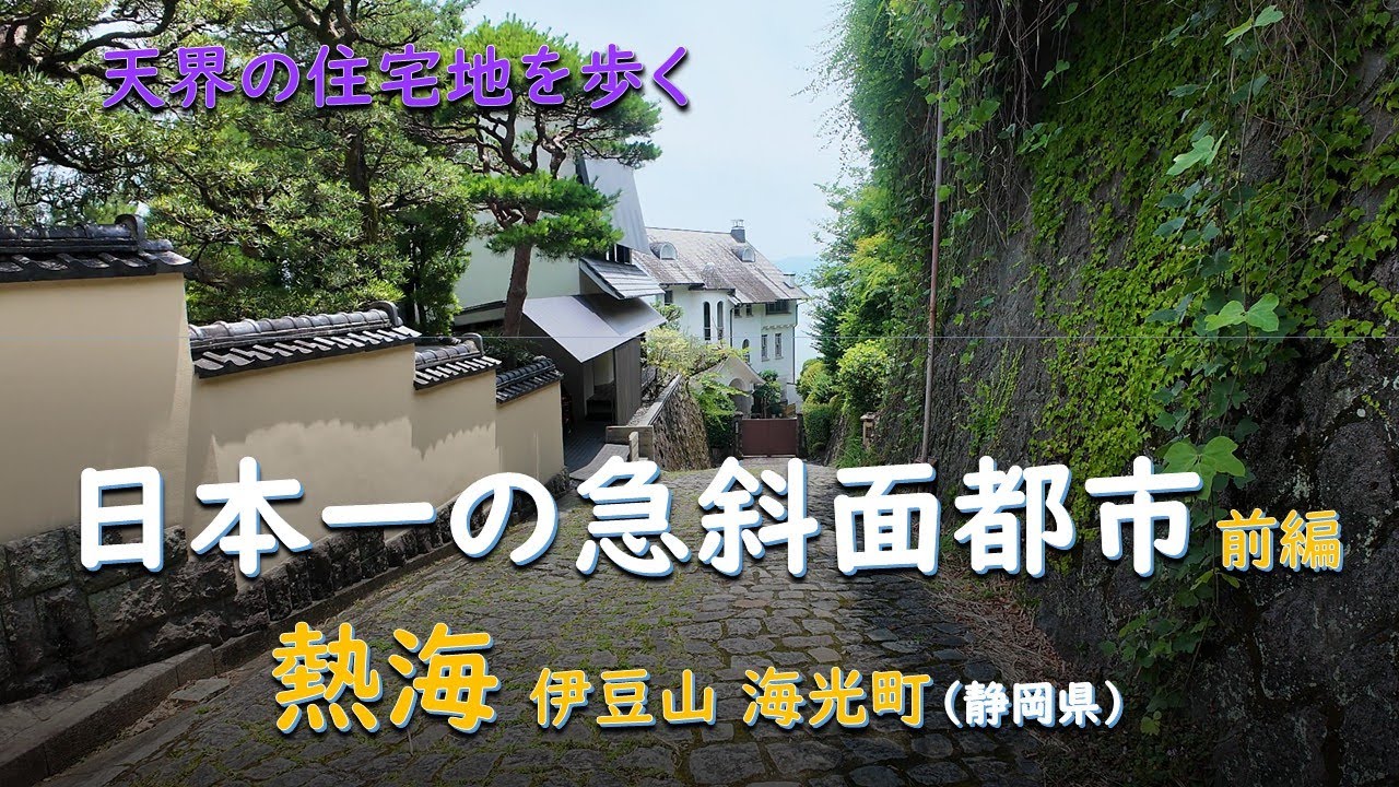 日本一の急斜面都市 前編／天住 熱海 伊豆山海光町（静岡県）
