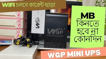 কারেন্ট চলে গেলেও wifi  চলবে সারাদিন ।WGP mini ups  full review ।লোডশেডিংএ আর Mb কিনতে হবে না।