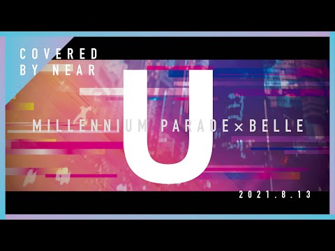 【 U / millennium parade × Belle 】歌ってみた【 cover 】
