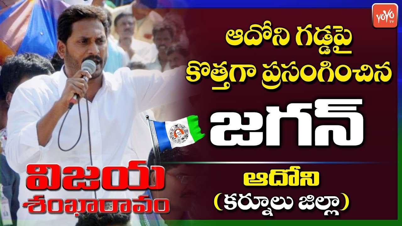 YS Jagan Interesting Speech In YSRCP Public Meeting At Adoni Kurnool | YCP | YOYO TV