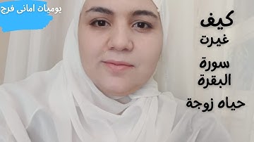 كيف غيرت سوره البقره حياه زوجه / قصة واقعية عن فضل سورة البقرة