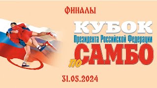 Кубок Президента РФ по самбо | ФИНАЛЫ | 31.05.2024