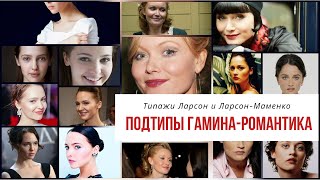 Подтипы Гамина-Романтика. Типажи Ларсон-Маменко