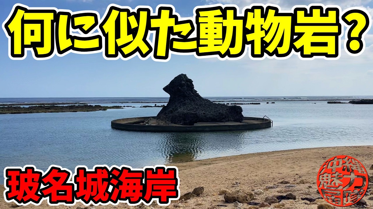 【玻名城海岸】何に似た動物の形をした岩？世持井・玻名城海岸の拝所・玻名城ビーチ・アヒラーブリ！