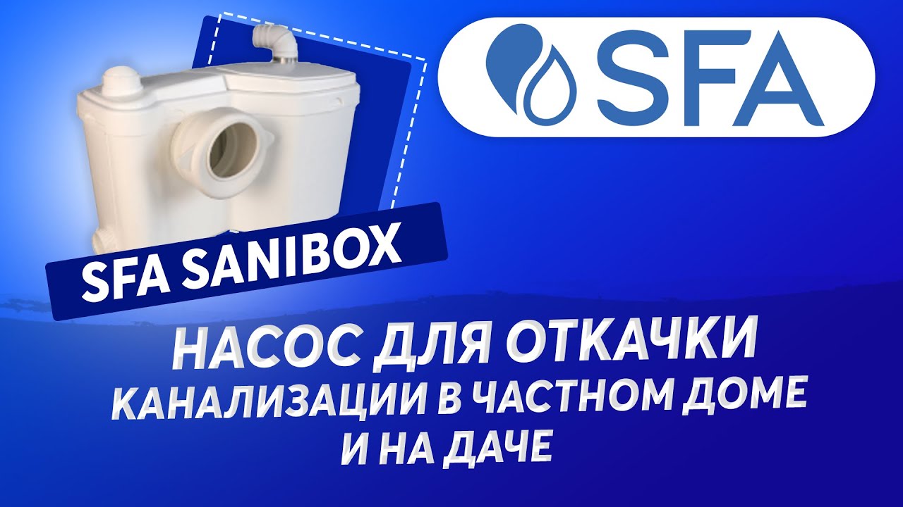 SFA Sanibox - бюджетный канализационный насос-измельчитель для ванной .