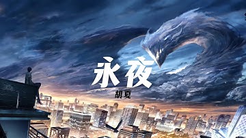 《永夜》胡夏 龙族（Dragon Raja）片尾曲 | CC歌词