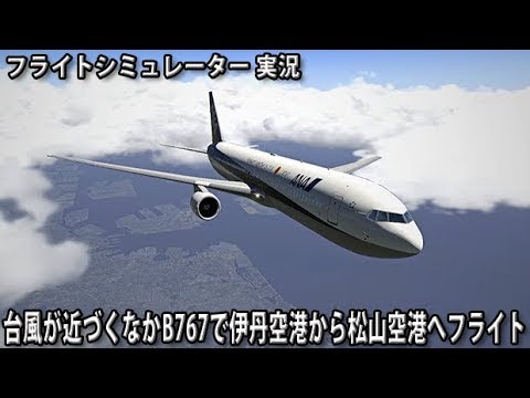 67で伊丹空港から松山空港へフライト X Plane11 実況 Youtube