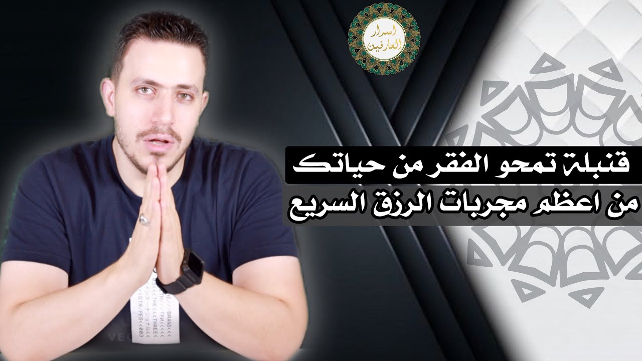 قنبلة محو الفقر من حياتك نهائيا | تصب الرزق عليك كالمطر من المجربات القوية