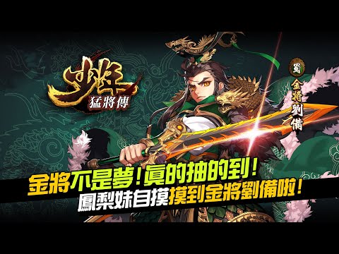 【少年猛將傳】天選之人自摸！抽中金將啦！真的不是在作夢！ | 2020戰力無限的三國RPG手遊