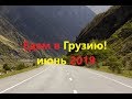 Едем в Грузию из Карелии! (от 24.06.2019.)