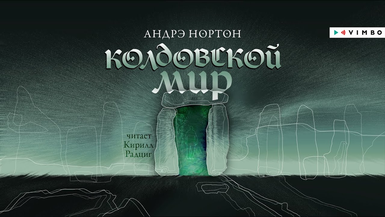 Нортон андре "колдовской мир". Колдовской мир аудиокнига слушать. Колдовской мир аудиокнига слушать. Колдовской мир андре нортон книга. Колдовской мир аудиокнига слушать.