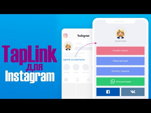 Как сделать ссылку на TAPLINK. Для инстаграм. Таплинк - это вместо сайта.