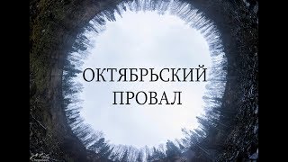 Спуск в Октябрьский провал самый большую карстовую воронку Южного Урала