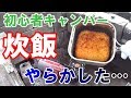 【失敗】キャンプ初心者がお米を炊こうとしたらご飯が黒焦げになりましたｗ