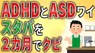【2ch】ADHD・ASD併発ワイ、スタバを2ヶ月でクビになる【発達障害,障害者手帳,障害年金】