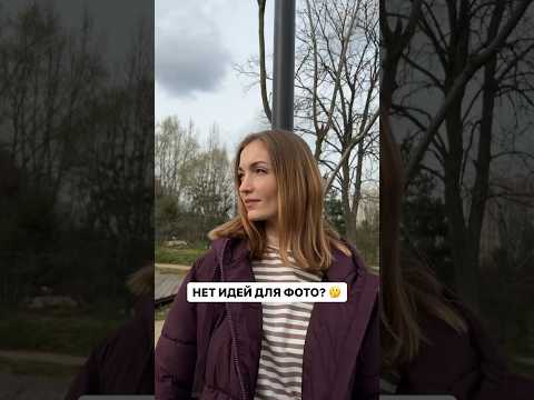 Как вам такая идея для фото? 💜#фотопозирование #фотопозинг #позирование
