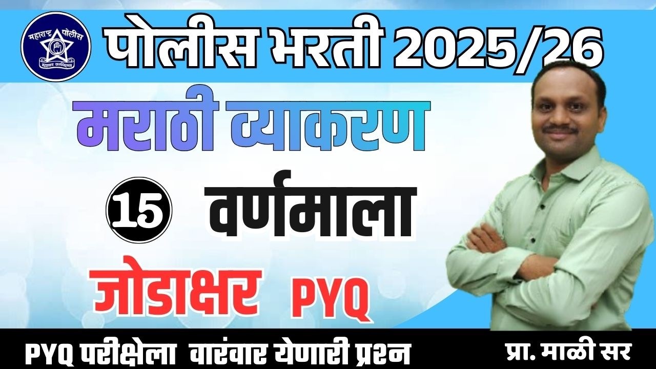 मराठी व्याकरण, PYQ अनेकदा विचारलेले पुन्हा येणारे प्रश्न, जोडाक्षरे वर्णरचना, वर्णमाला भाग - 15