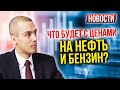 Доходы падают, Бензин дорожает. Что будет с ценами на нефть и бензин?