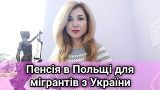 Пенсія в Польщі для мігрантів з України.