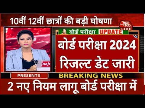 यूपी बोर्ड रिजल्ट 2024 रिजल्ट डेट जारी || Up Board Result Kab Aayega 2024 |Up Board Result date 2024