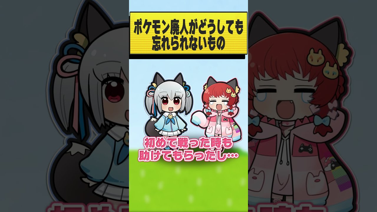 ポケモン廃人の未練が重すぎる。 #おどろく #コメディ
