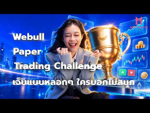 Webull Paper Trading Challenge เทรดจำลอง ชิงคูปองเทรด 70,000 บาท | Money Monster