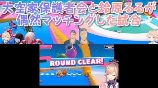 Fall Guys 大空家保護者会と鈴原るるが偶然マッチングした試合 切り抜き Youtube