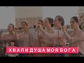 Хвали душа моя Бога | Христианское пение | г.Барнаул