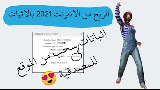 العمل علي الانترنت 2021 | افضل موقع للربح من الانترنت موثوق منه 100% وربح مضمون بالاثبات