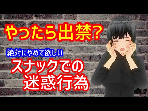 【スナック】出禁になる？ スナックでの迷惑・NG行為を解説【マナー講座】
