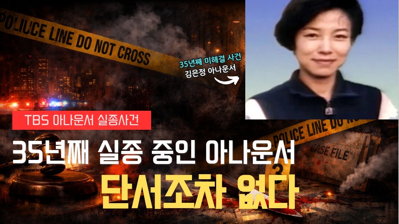 35년째 미제, 추석 전날 밤 실종된 김은정 아나운서