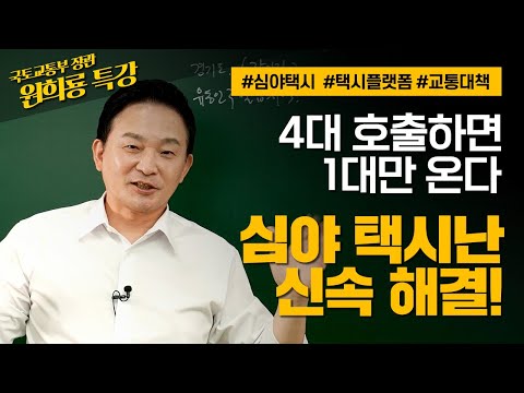 심야 택시 대란…  밤 12시 응답 없는 콜 … 신속 해결방안은  국토교통부 장관 원희룡 특강 3