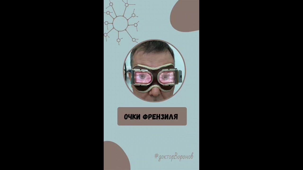 Очки Френзиля. Диагностика.