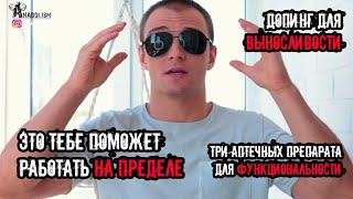 ДОПИНГ для ВЫНОСЛИВОСТИ и ФУНКЦИОНАЛЬНОСТИ | ТРИ аптечных препарата помогут тебе на ПРЕДЕЛЕ