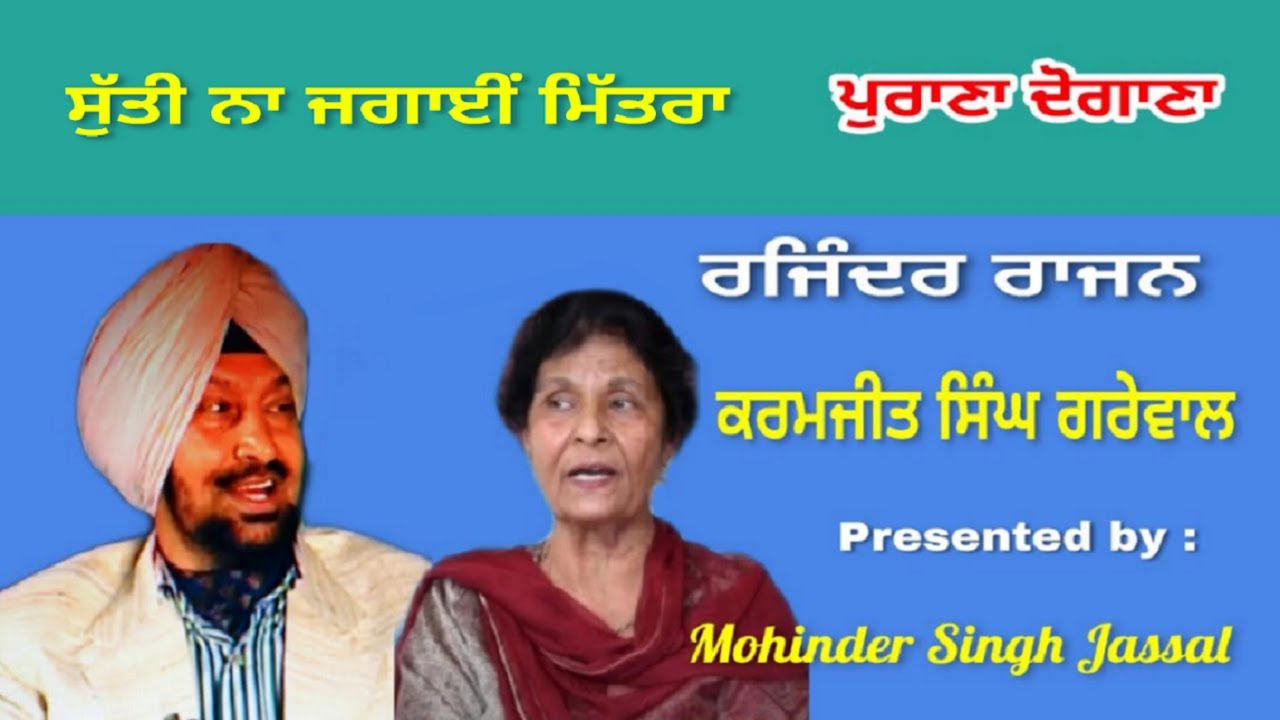 ਸੁੱਤੀ ਨਾ ਜਗਾਈਂ ਮਿੱਤਰਾ   || Rajinder Rajan & Karamjit Singh  Grewal || Chattar Singh Parwana