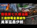 烏軍重創俄第七大煉油廠！三座野莓倉庫被炸海馬斯再毀俄軍補給中心美軍疑大規模空襲伊朗紅海50國聯盟圍堵胡塞