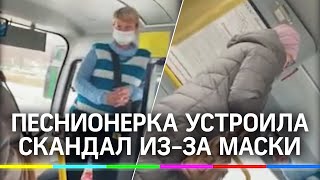 «Масочные идиоты»: пенсионерка закатила скандал в автобусе из-за просьбы надеть маску