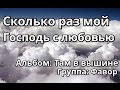 Сколько раз мой Господь с Любовью - группа Фавор