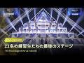 FINAL SHINSEKAI BEHIND｜22名の練習生たちの最後のステージ