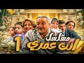مسلسل أنت عمري الحلقة 1 أيمن زيدان نجاح حفيظ باسم ياخور 