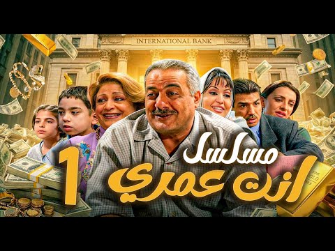 مسلسل أنت عمري الحلقة 1 | أيمن زيدان - نجاح حفيظ - باسم ياخور