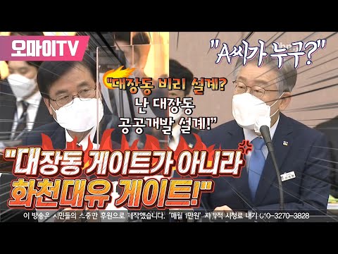이재명 &amp;quot;대장동 게이트가 아니라 화천대유 게이트!&amp;quot;