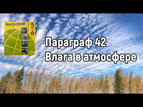 География 6 класс (Алексеев) , аудио Параграф 42 «Влага в атмосфере»