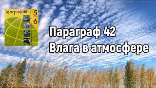 География 6 класс (Алексеев) , аудио Параграф 42 «Влага в атмосфере»