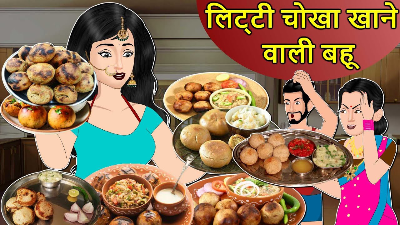 Kahani लिट्टी चोखा वाली बहू: Saas Bahu Stories Hindi | Hindi Kahaniya | Moral Stories | Hindi Story