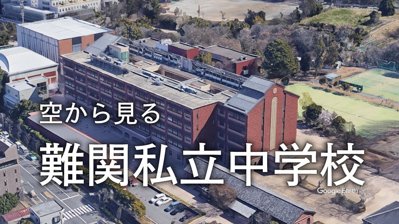 空から見る 私立中学校 東京 女子学院 学習院 香蘭 頌栄 白百合 Youtube