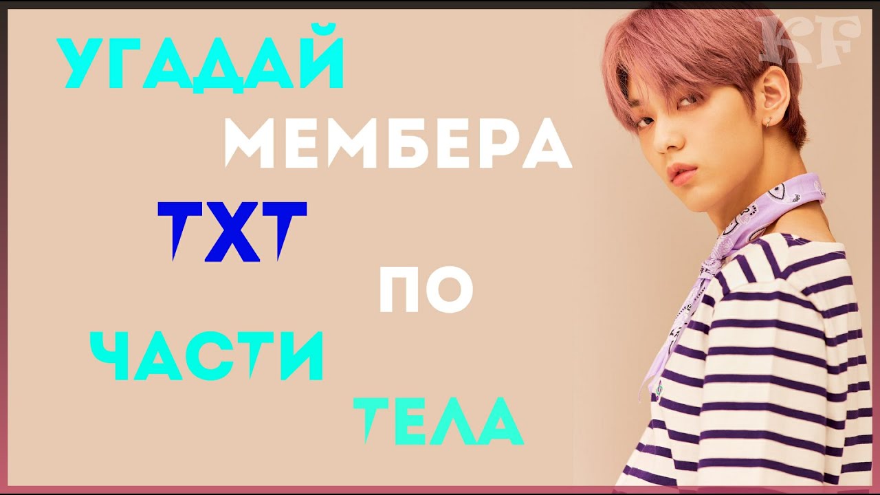 [K-POP ИГРА] УГАДАЙ МЕМБЕРА ТХТ ПО ЧАСТИ ТЕЛА | K-POP FANS