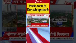 Delhi News: दिल्ली-NCR के लिए बड़ी खुशखबरी | Breaking news | CM Rekha Gupta | Big News | hindi news