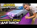 ВЗЯЛ В АРЕНДУ МАШИНУ ДЛЯ ТАКСИ, ПУТЕШЕСТВИЕ ТАМБОВ-САРАТОВ