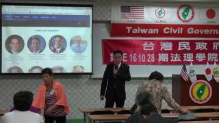 161028-1-台灣史解碼-大山格麟-台灣民政府第E161028期法理學院初級班